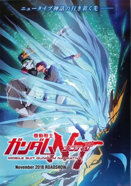 Mobile Suit Gundam Narrative (2018) original Japanese theatrical chirashi flyer