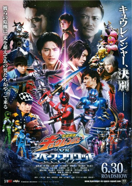 宇宙戦隊キュウレンジャーVSスペース・スクワッド (2018) original Japanese theatrical chirashi flyer
