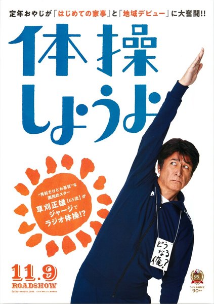 体操しようよ (2018) original Japanese theatrical chirashi flyer