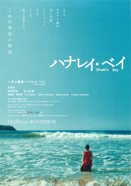 ハナレイ・ベイ (2018) original Japanese theatrical chirashi flyer