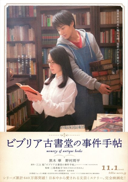 ビブリア古書堂の事件手帖 (2018) original Japanese theatrical chirashi flyer