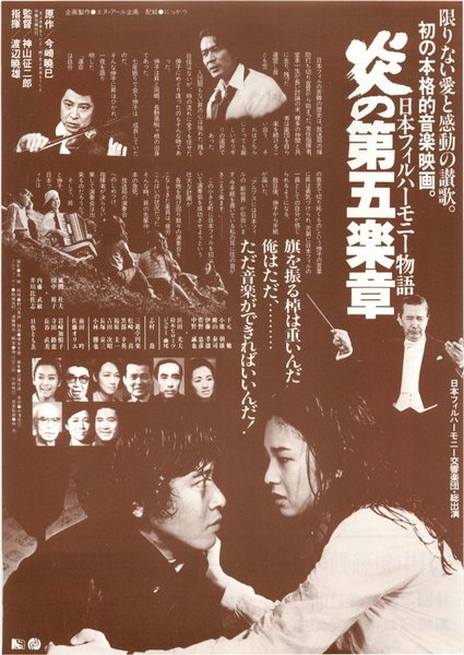 日本フィルハーモニー物語炎の第五楽章 (1981) original Japanese theatrical chirashi flyer