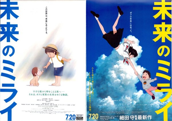 MIRAI (2018) original Japanese theatrical chirashi flyer