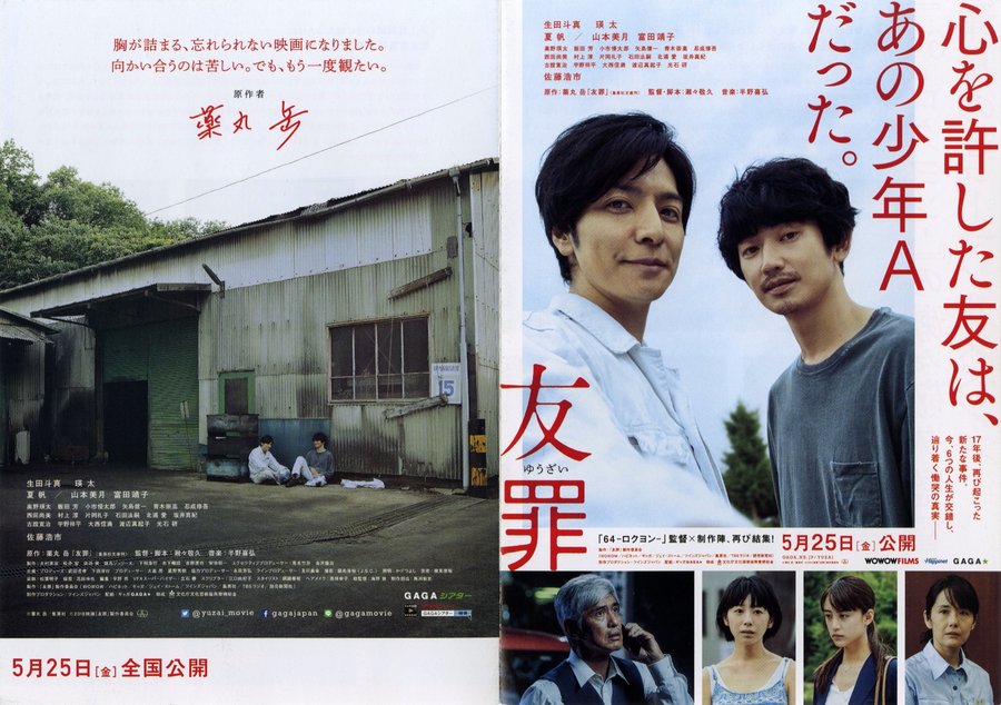 友罪 (2017) original Japanese theatrical chirashi flyer