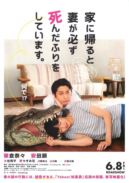 Whenever I Come Home, My Wife is Always Pretending to Be Dead. (2018) original Japanese theatrical chirashi flyer