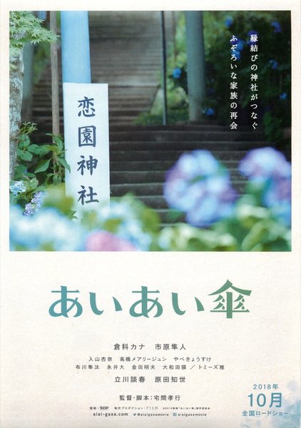 あいあい傘 (2018) original Japanese theatrical chirashi flyer