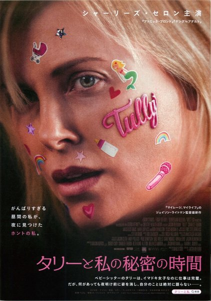 Tully (2018) original Japanese theatrical chirashi flyer