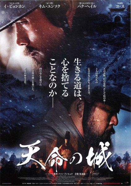 The Fortress／南漢山城 (2017) original Japanese theatrical chirashi flyer