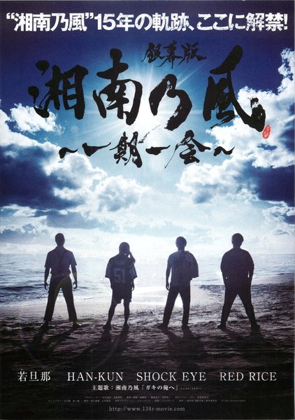 銀幕版 湘南乃風 一期一会 (2018) original Japanese theatrical chirashi flyer