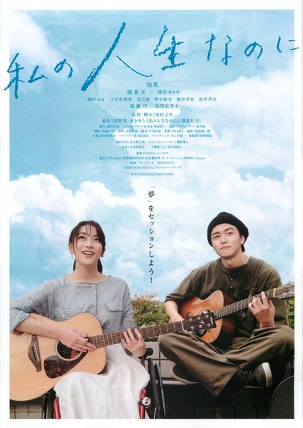 私の人生なのに (2018) original Japanese theatrical chirashi flyer