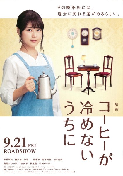 コーヒーが冷めないうちに (2018) original Japanese theatrical chirashi flyer