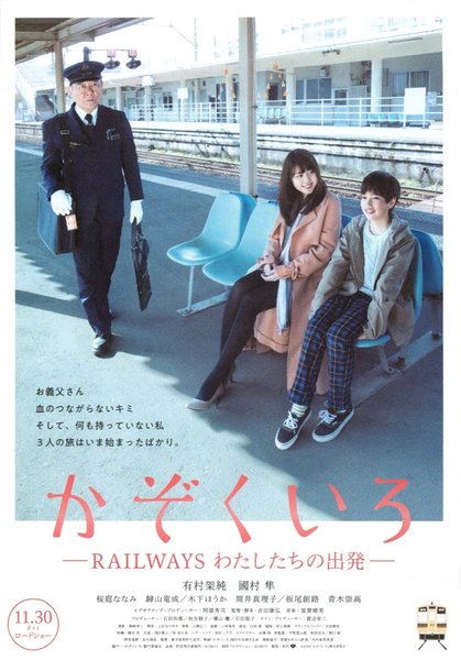 かぞくいろ―RAILWAYS わたしたちの出発― (2018) original Japanese theatrical chirashi flyer