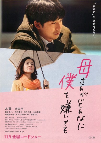 母さんがどんなに僕を嫌いでも (2018) original Japanese theatrical chirashi flyer