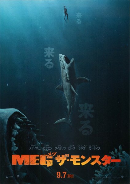 The Meg (2018) original Japanese theatrical chirashi flyer