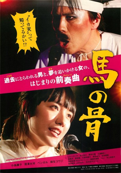 馬の骨 (2018) original Japanese theatrical chirashi flyer