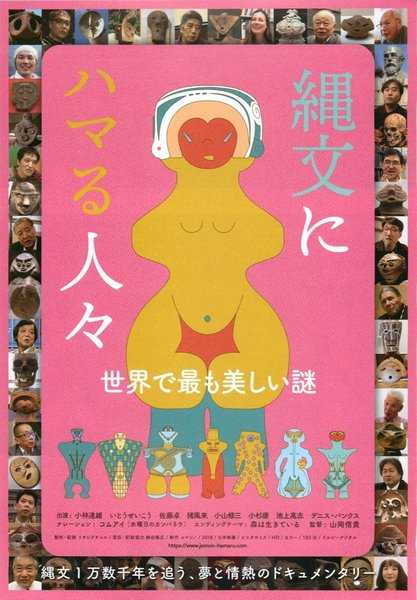 People Obsessed with Jomon (2018) original Japanese theatrical chirashi flyer