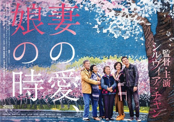 妻の愛　娘の時 (2018) original Japanese theatrical chirashi flyer