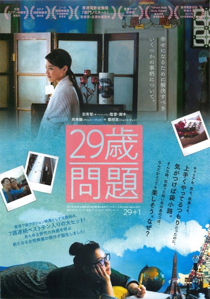 29+1 (2017) original Japanese theatrical chirashi flyer