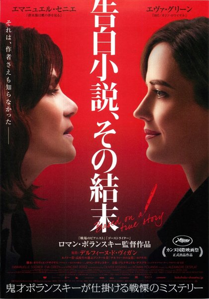 Based on a true story (2017) original Japanese theatrical chirashi flyer