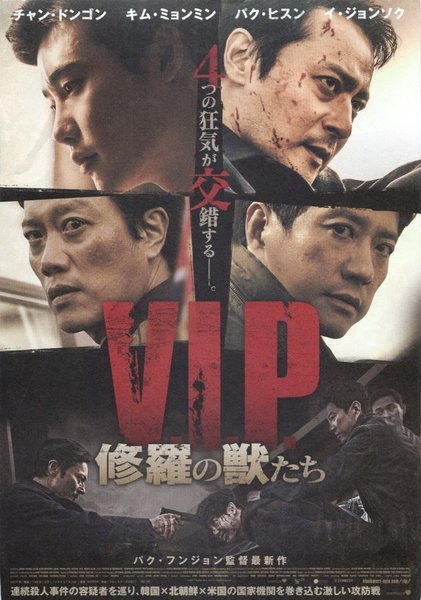 V.I.P. (2017) original Japanese theatrical chirashi flyer