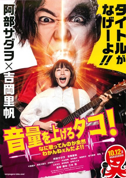 音量を上げろタコ！なに歌ってんのか全然わかんねぇんだよ！！ (2018) original Japanese theatrical chirashi flyer