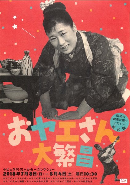 おヤエさん大繁昌 (2018) original Japanese theatrical chirashi flyer
