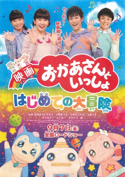 映画  おかあさんといっしょ はじめての大冒険 (2018) original Japanese theatrical chirashi flyer