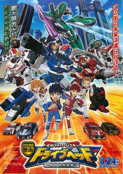 映画 ドライブヘッド～トミカハイパーレスキュー 機動救急警察～ (2018) original Japanese theatrical chirashi flyer