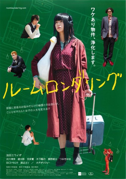 ルームロンダリング (2018) original Japanese theatrical chirashi flyer