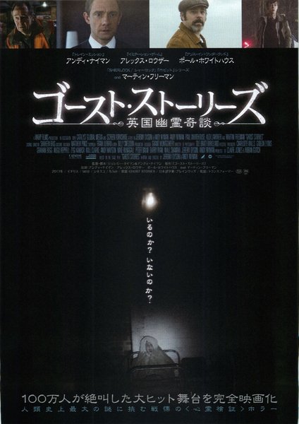 Ghost Stories (2017) original Japanese theatrical chirashi flyer