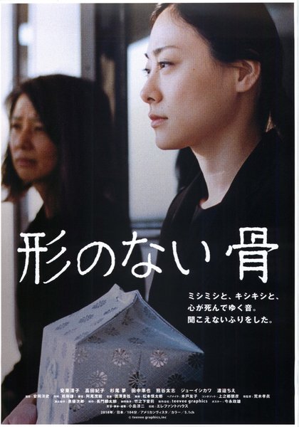 形のない骨 (2018) original Japanese theatrical chirashi flyer