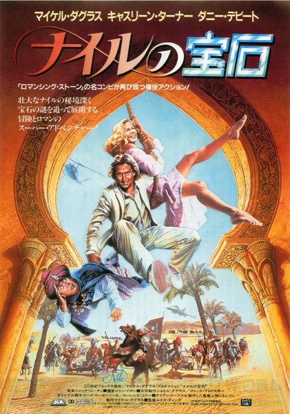 THE JEWEL OF THE NILE (1985) original Japanese theatrical chirashi flyer