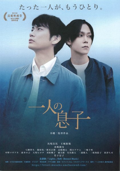 一人の息子 (2018) original Japanese theatrical chirashi flyer