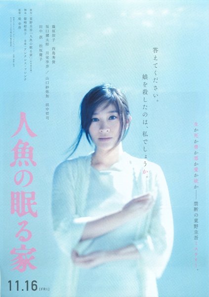 人魚の眠る家 (2018) original Japanese theatrical chirashi flyer