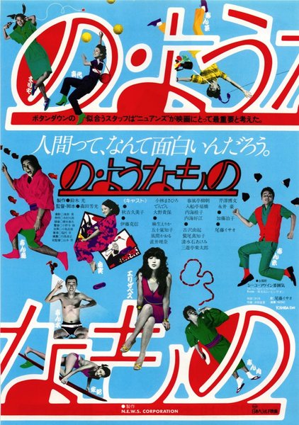 の・ようなもの (1981) original Japanese theatrical chirashi flyer