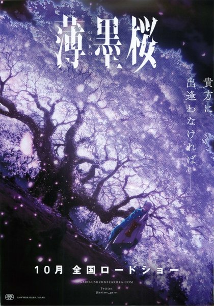 薄墨桜 -GARO- (2018) original Japanese theatrical chirashi flyer