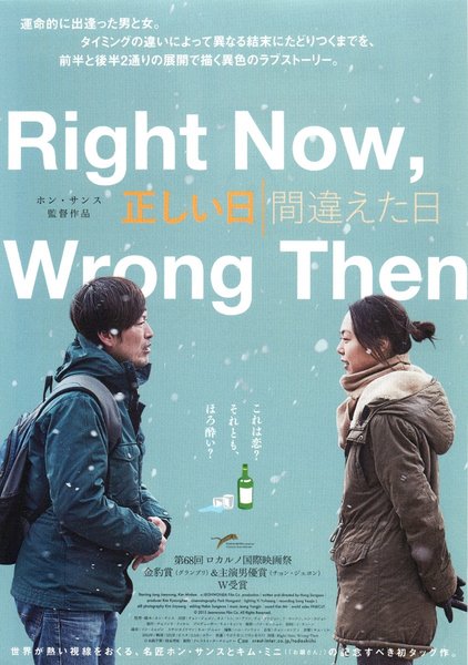Right Now, Wrong Then (2015) original Japanese theatrical chirashi flyer