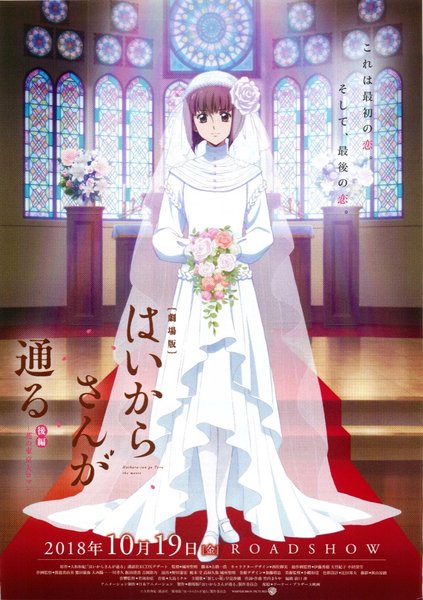 Haikara-san: Here Comes Miss Modern - Part 2: The Great Tokyo Romance (2018) original Japanese theatrical chirashi flyer