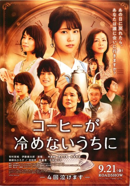 コーヒーが冷めないうちに (2018) original Japanese theatrical chirashi flyer