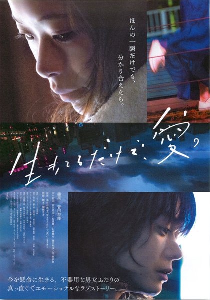 生きてるだけで、愛。 (2018) original Japanese theatrical chirashi flyer