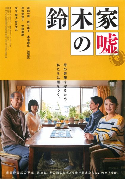 鈴木家の嘘 (2018) original Japanese theatrical chirashi flyer