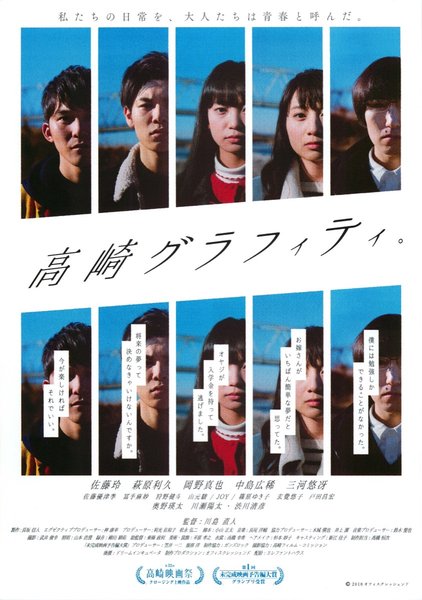 高崎グラフィティ。 (2018) original Japanese theatrical chirashi flyer