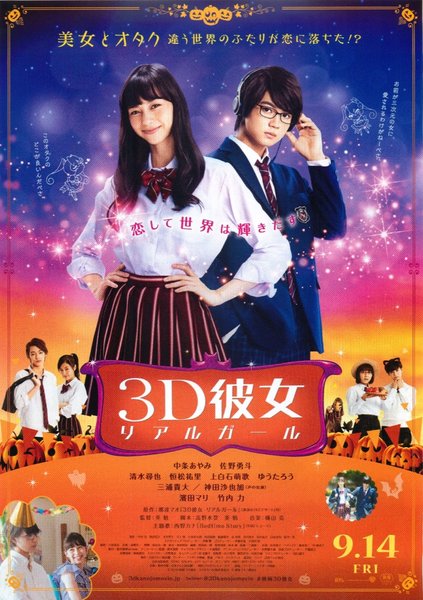3D彼女 リアルガール (2018) original Japanese theatrical chirashi flyer