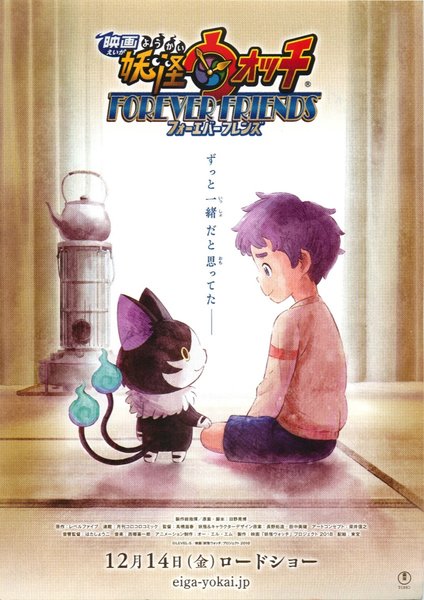 映画　妖怪ウォッチ　FOREVER　FRIENDS (2018) original Japanese theatrical chirashi flyer