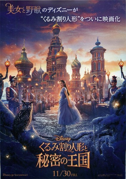 The Nutcracker and the Four Realms (2018) original Japanese theatrical chirashi flyer