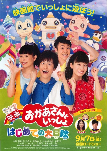 Okaasan to Issho the Movie: My First Great Adventure (2018) original Japanese theatrical chirashi flyer