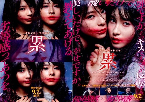 Kasane (2018) original Japanese theatrical chirashi flyer