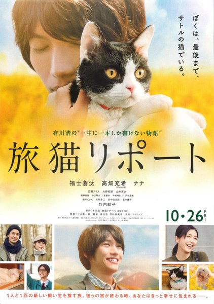 The Travelling Cat Chronicles (2018) original Japanese theatrical chirashi flyer
