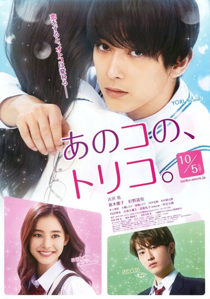 あのコの、トリコ。 (2018) original Japanese theatrical chirashi flyer