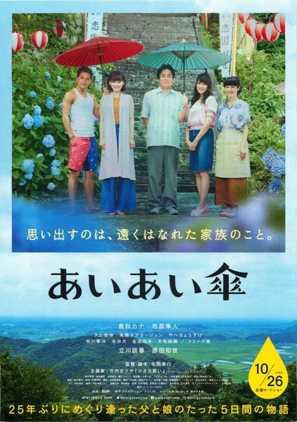 あいあい傘 (2018) original Japanese theatrical chirashi flyer